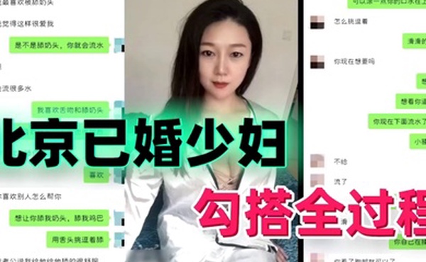 勾搭北京已婚少妇勾搭全过程