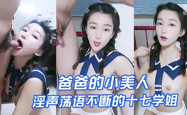 爸爸的小美人淫声荡语不断的十七学姐高颜值露脸制服诱惑让小哥深喉草嘴床上无套爆草激情上位内射骚穴