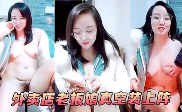 外卖店老板娘真空装上阵开着店门偷偷播漏出奶子揉捏勾搭小哥激情啪啪关上门就开干口交大鸡巴后入抽插