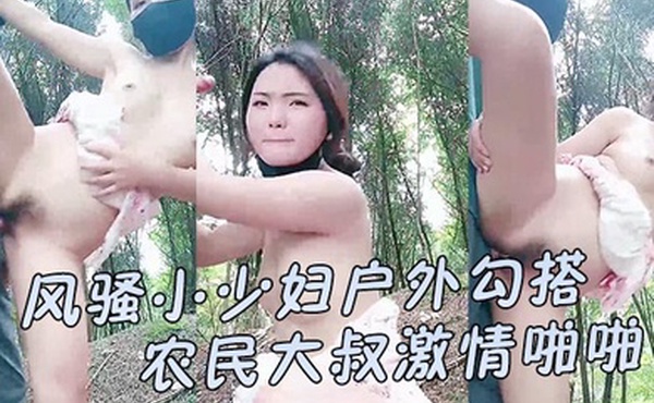 风骚小少妇户外勾搭农民大叔激情啪啪让大哥伸进衣服摸骚奶子后入爆草小屁股口交大鸡巴直接射在嘴里好骚
