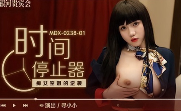 【寻小小】MDX0238-1 时间停止器 癡女空姐的逆袭