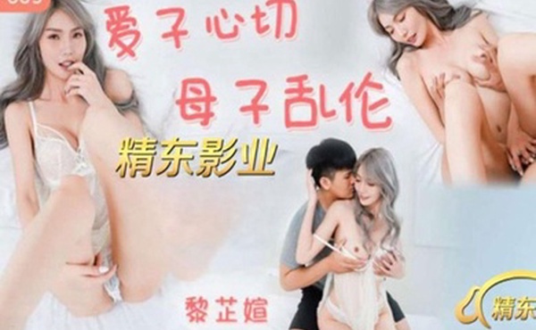 爱子心切母子乱伦