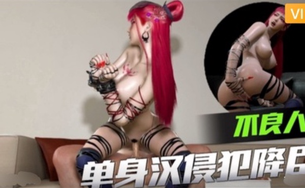 3D画江湖不良人  单身汉侵犯降臣~1