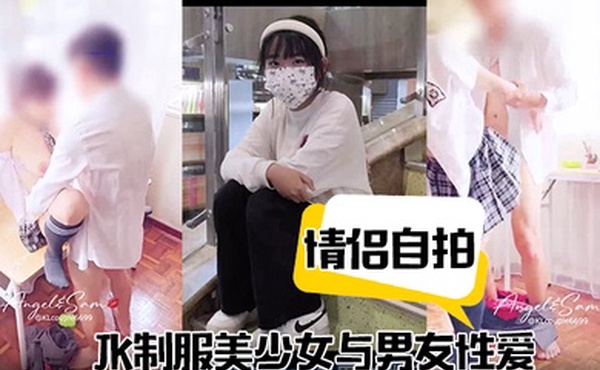 情侣自拍JK制服美少女与男友性爱