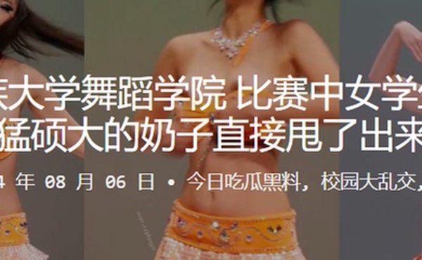 西北民族大学舞蹈学院比赛中女学生用力过猛硕大的奶子直接甩了出来