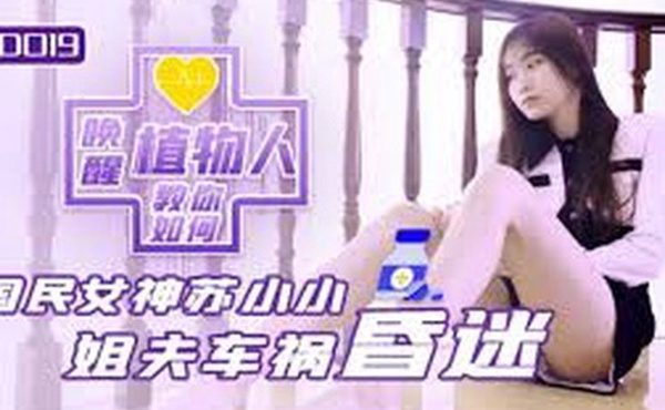 教你如何唤醒植物人 昏迷姐夫被性慾唤醒