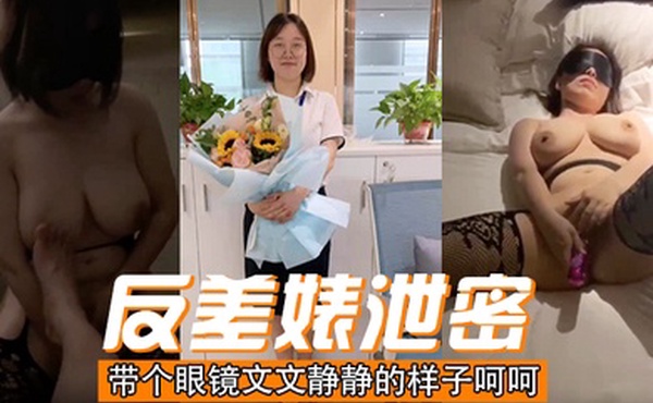 反差婊泄密带个眼镜文文静静的样子呵呵