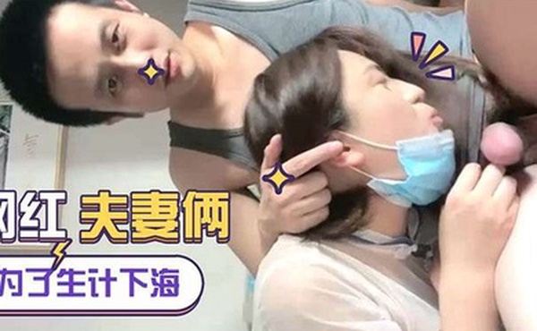 为生计直播下海网红夫妻俩女的真骚浪荡淫叫