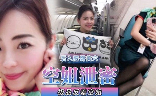 空姐泄密极品反差空姐刚下班穿着制服被包养她的土豪爸爸疯狂后入肥臀美穴