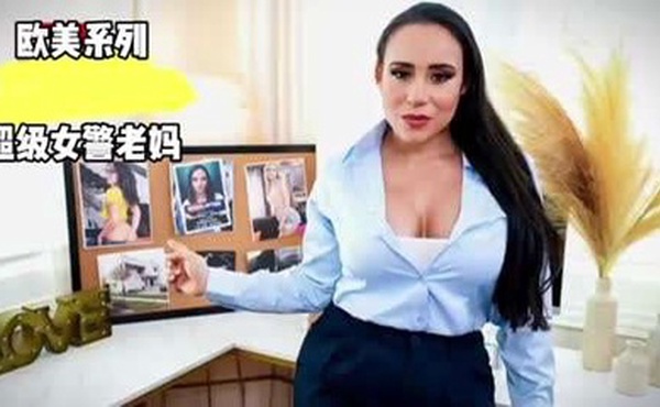 [欧美系列]超级女警老妈