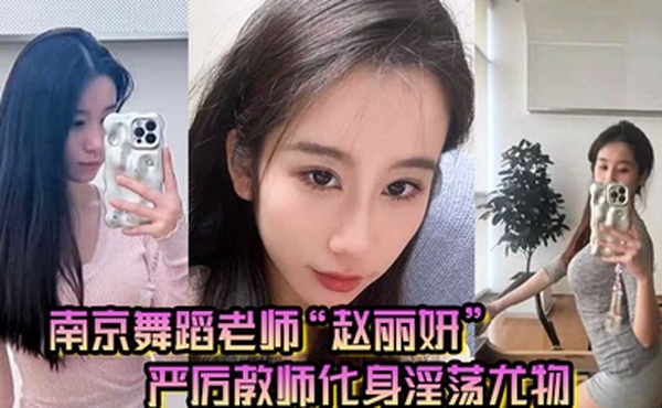 南京舞蹈老师赵丽妍在男友面前判若两人严厉教师化身淫荡尤物