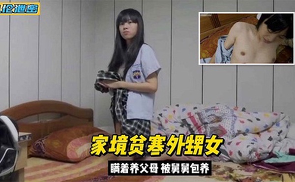 【真實亂倫】外甥女家境貧窮背著父母被舅舅包養