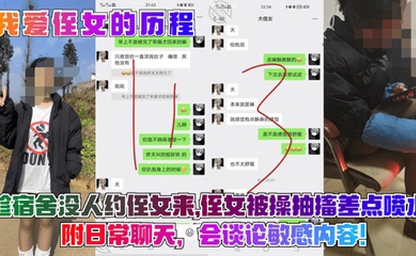 【我爱侄女的历程】趁宿舍没人约侄女来，侄女被操抽搐差点喷水！附日常聊天，会谈论敏感内容！