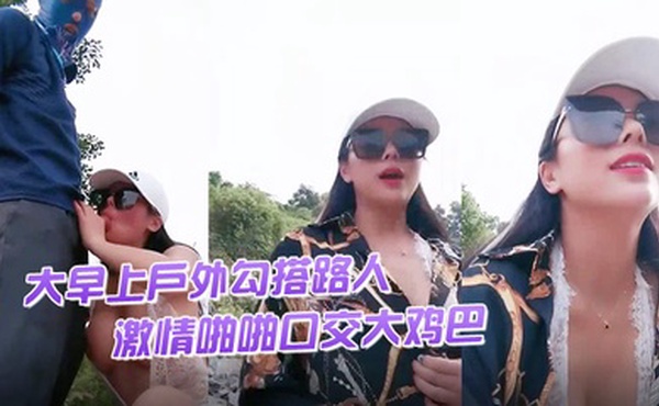 渣女来袭大早上户外勾搭路人激情啪啪口交大鸡巴像个母狗一样撅着让小哥后入草逼和菊花站着喷尿