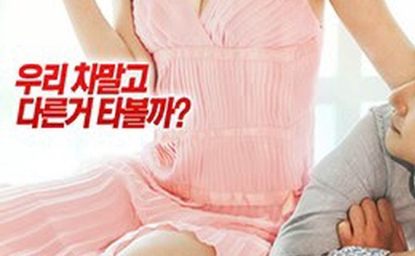 韵事：夫妻拼车