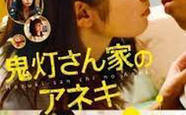 鬼灯家的大姐姐