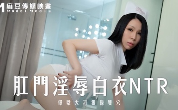 【苡若】MD0262 肛门淫辱白衣NTR爆浆大屌狠操双穴