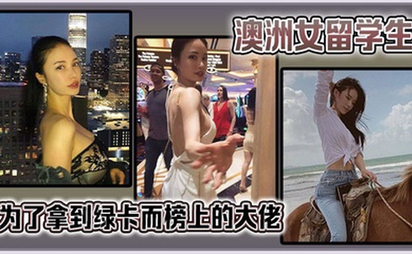 澳洲女留学生为了拿到绿卡而榜上的大佬。很猛啊