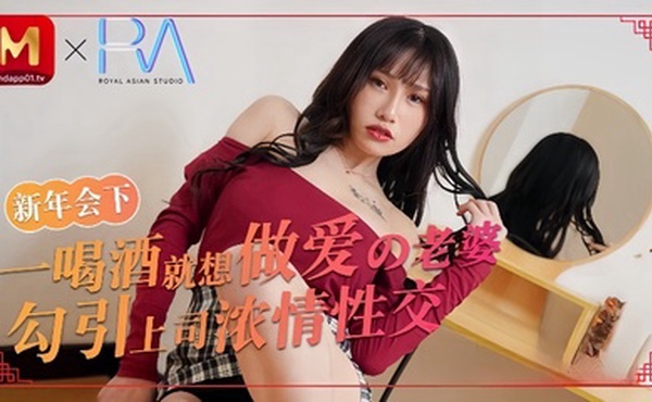 【蒋佑怡】喝酒就想做爱的老婆勾引上司浓情性爱