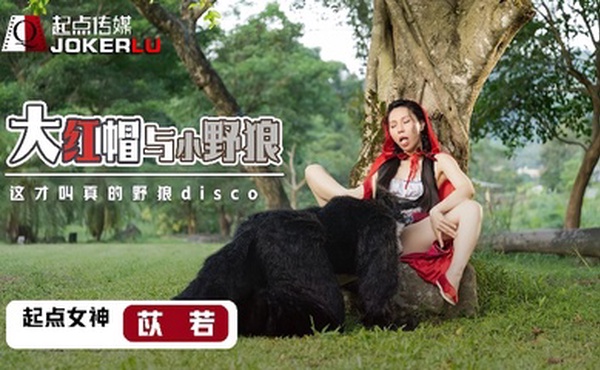 【苡若】XSJ004 大红毛与小野狼