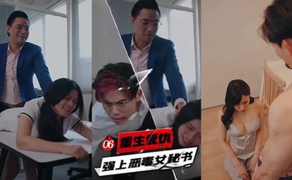 重生复仇 强上恶毒女秘书 6-10集