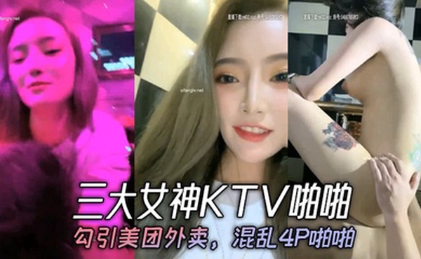 三大女神KTV啪啪，勾引美团外卖，混乱4P啪啪