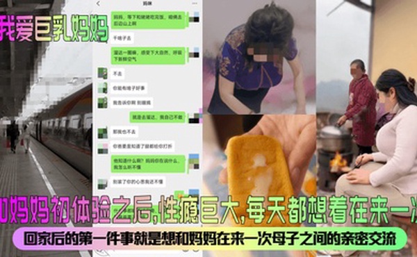 【我爱巨乳妈妈】和妈妈初体验之后，性瘾巨大，每天都想着在来一次！回家后的第一件事就是想和妈妈在来一次母子之间的亲密交流。