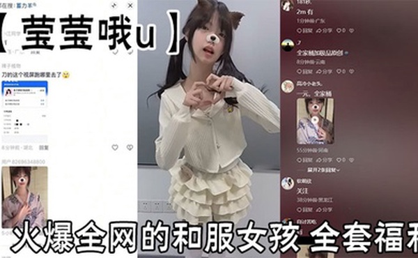 火爆全网的和服女孩【莹莹哦u】全套福利