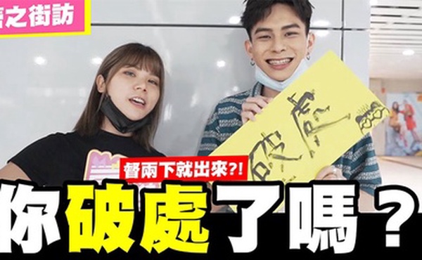 【街拍访问】请问你破处了吗？随机访问看你敢不敢回答！