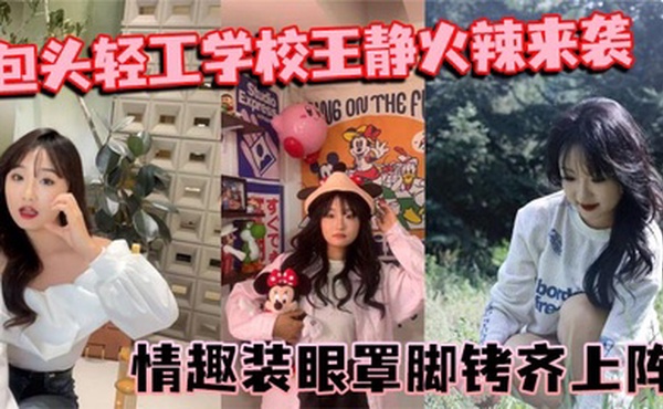 包头轻工学校王静火辣来袭 情趣装眼罩脚铐齐上阵 裸聊尺度惊人