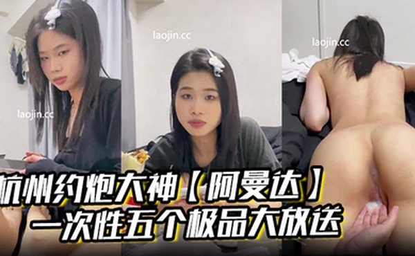 杭州约炮大神【阿曼达】一次性五个极品大放送，学生妹白领小少妇幼师模特，完美露脸，无套内射