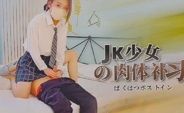 【苏沐】JK少女的肉体补习