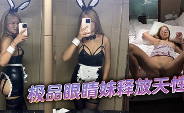 极品眼睛妹释放天性