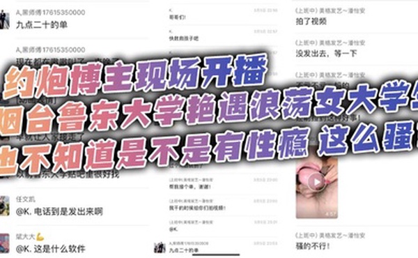 约炮博主现场开播，烟台鲁东大学艳遇浪荡女大学生，也不知道是不是有性瘾，这么骚？