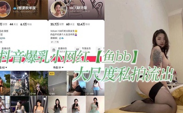 抖音爆乳小网红【鱼bb】大尺度私拍流出，这纹身实锤的不能在实锤！