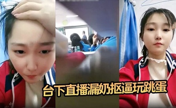 震惊16岁高中生 老师台上教课 她台下直播漏奶抠逼玩跳蛋