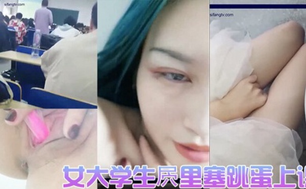 女大学生屄里塞跳蛋上课直播女厕实拍