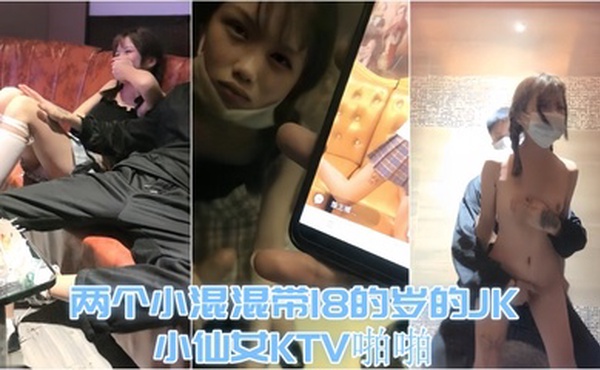 【KTV趣事】两个小混混带18的岁的JK小仙女KTV啪啪，才认识没几天 让兄弟尝尝鲜