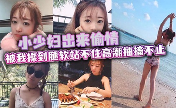 小少妇出来偷情 被我操到腿软站不住高潮抽搐不止 最后被口爆