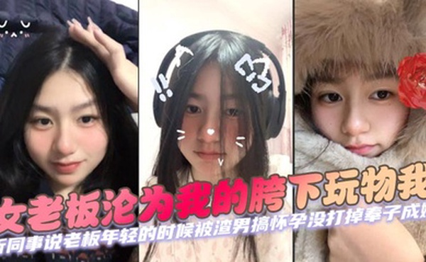 女老板沦为我的胯下玩物我 听同事说老板年轻的时候被渣男搞怀孕没打掉奉子成婚，后来生完小孩后渣男在外边玩女人被发现才离的婚。