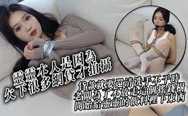 靈靈本人是因為欠下很多網貸才拍攝貸款就要還清洗手不干時老闆為了不放走這個搖錢樹開始給 靈靈的飲料裡下東西