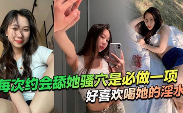 每次约会舔她骚穴是必做一项，好喜欢喝她的淫水！