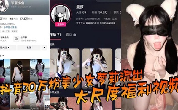抖音30万粉美少女萝莉流出大尺度福利视频，看过直呼女菩萨在世，真是反差极了！