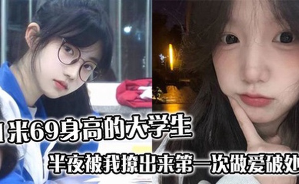 1米69身高的大学生，半夜被我撩出来第一次做爱破处，哭的梨花带雨