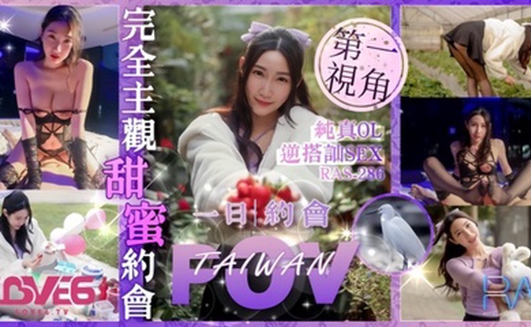 【黎儿】RAS0286 完全主观甜蜜约会纯真OL逆搭讪SEX