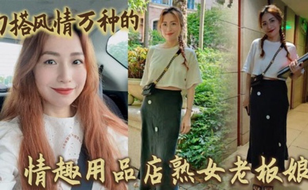 勾搭风情万种的情趣用品店熟女老板娘