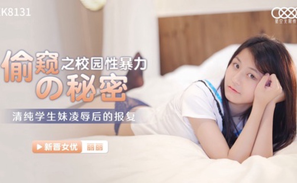 【丽丽】偷窥的秘密之校园性暴力 清纯学生妹凌辱后的报复