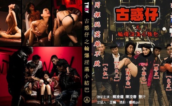 【仙兒嬡】古惑仔之轮爆淫荡小结巴