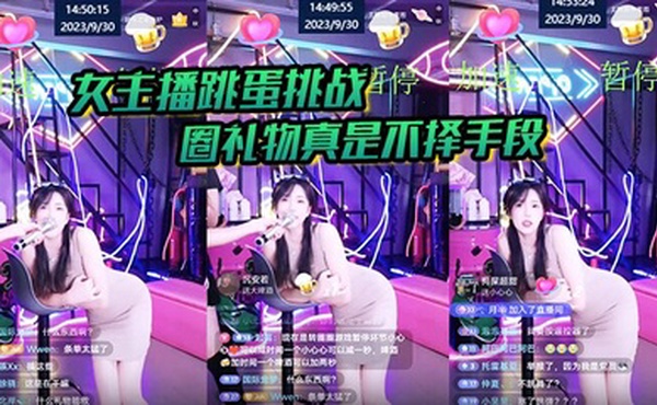 【女主播跳蛋】挑战 圈礼物真是不择手段