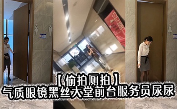 【偷拍厕拍】气质眼镜黑丝大堂前台服务员尿尿目测痔疮有点严重